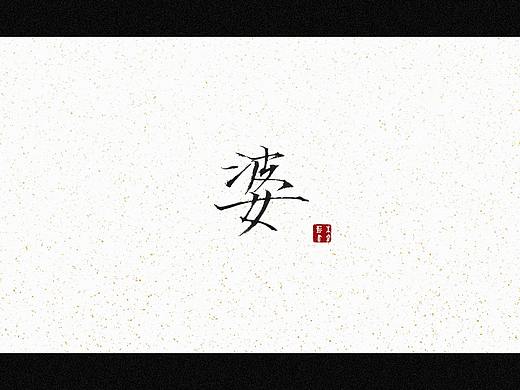 婆（个人主页-ZNTY4NDEzMjg=） - 字体/字形 - 站酷设计师朱睿薪原创素材 - 站酷ZCOOL