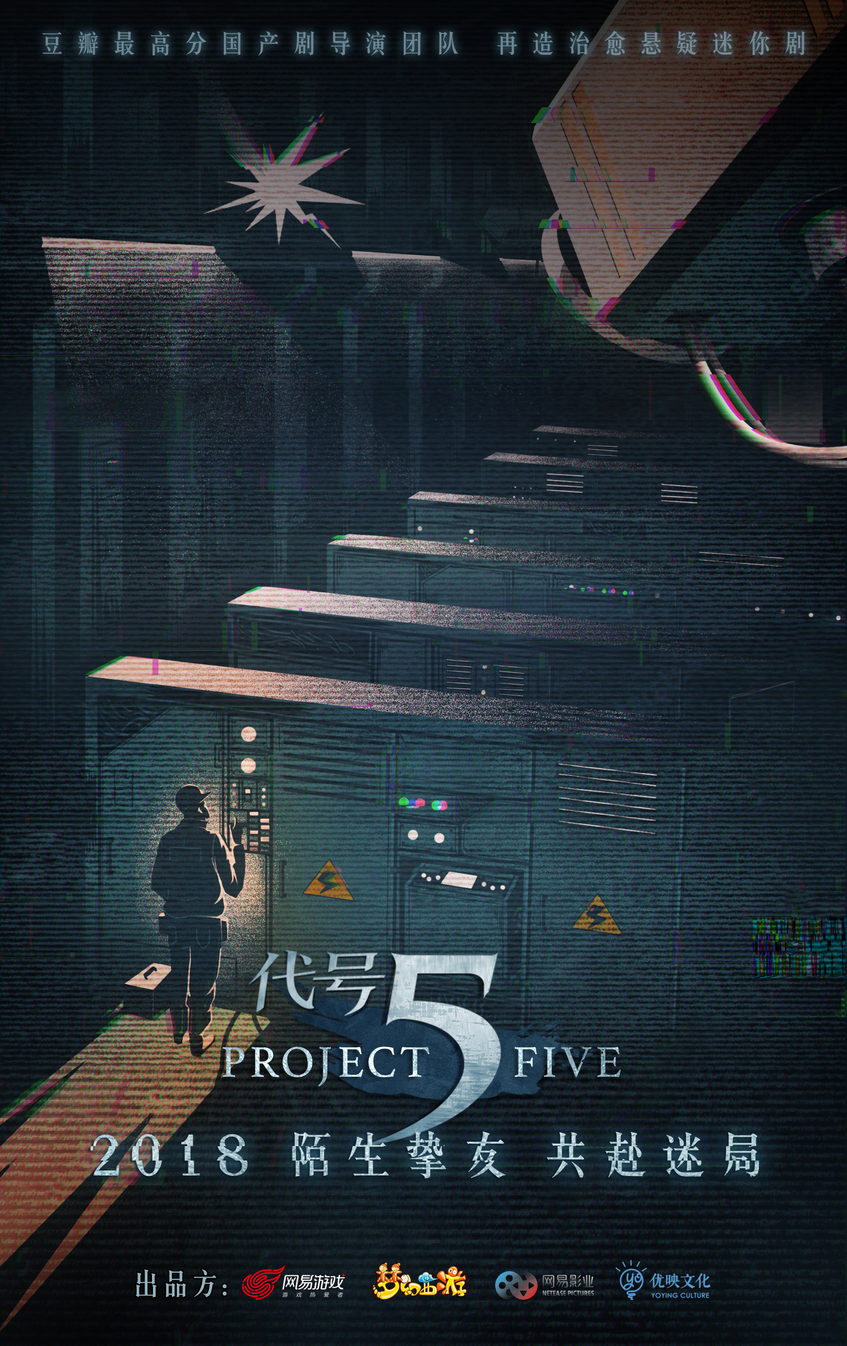 《梦幻西游》悬疑迷你剧-《代号5》海报