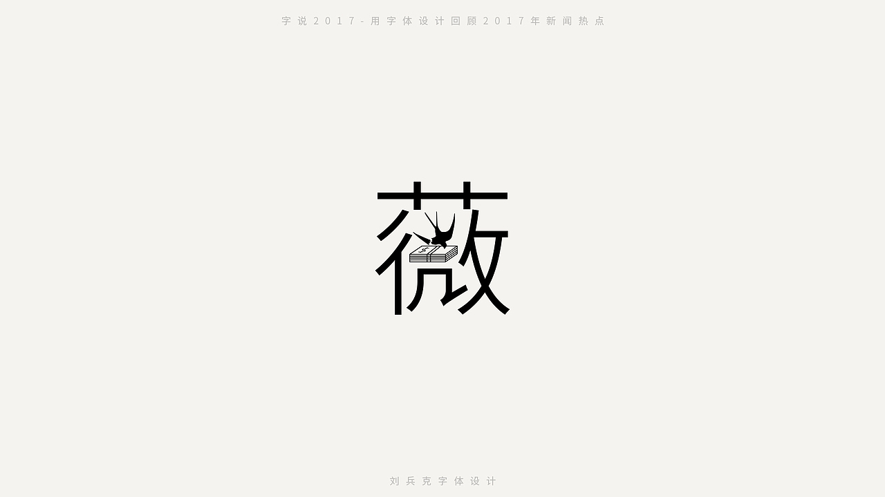 字说2017-用字体设计回顾2017年新闻热点（图ZMTAxMDc2MTA4） - 字体/字形 - 站酷设计师刘兵克原创素材 - 站酷ZCOOL