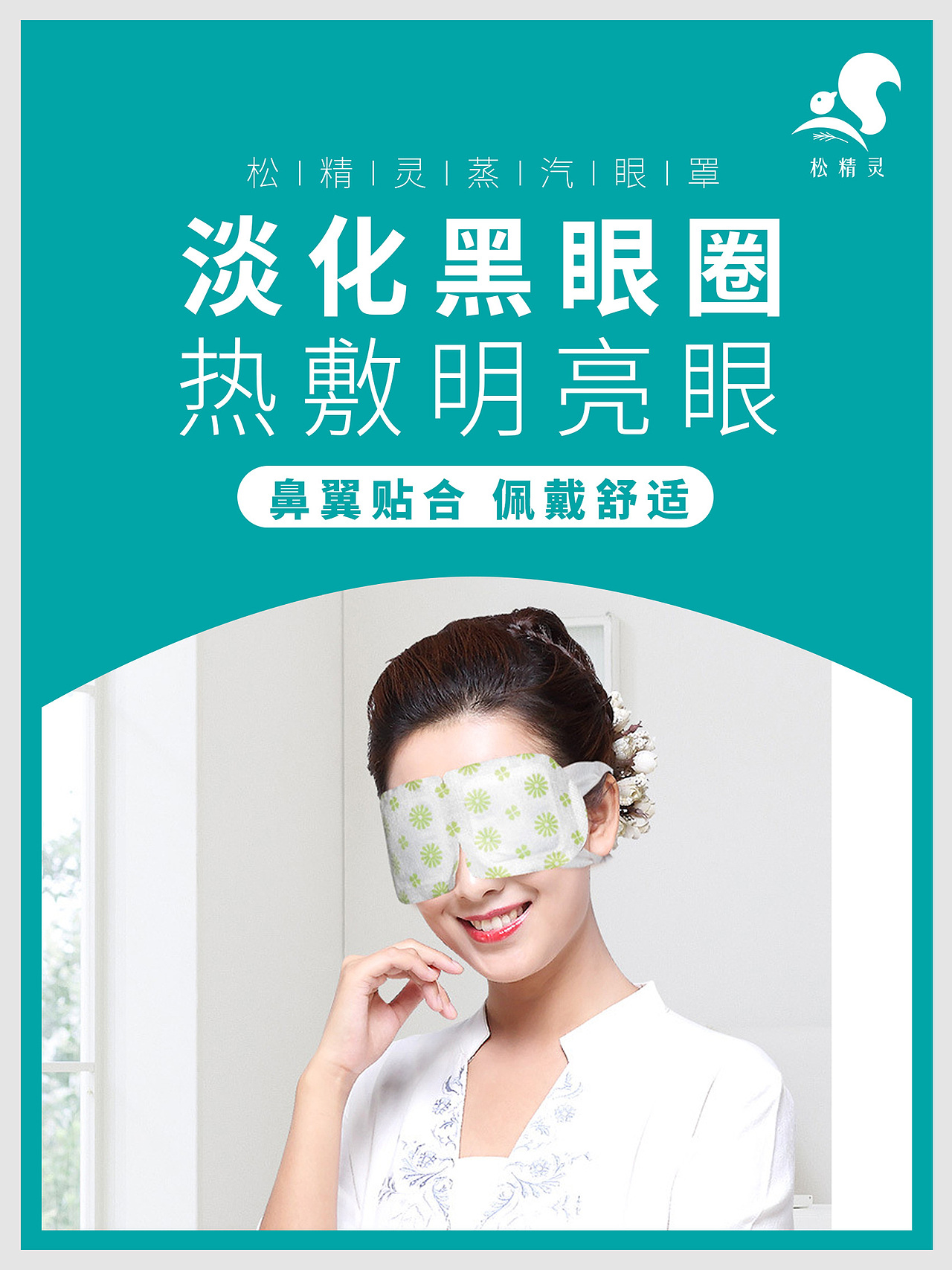 松精灵蒸汽眼罩宣传海报