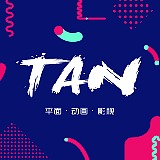 Tan设计号的头像