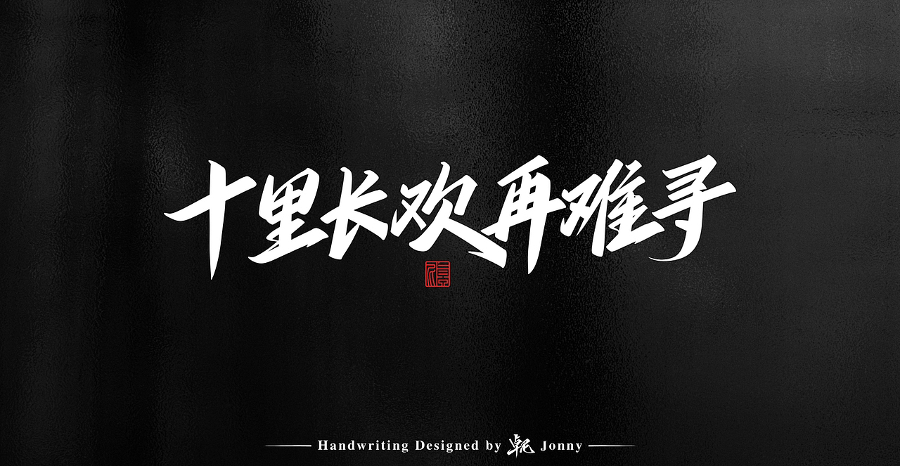 一组习作（图ZMzE4NDY2MzY4） - 字体/字形 - 站酷设计师卓尼Jonny原创素材 - 站酷ZCOOL