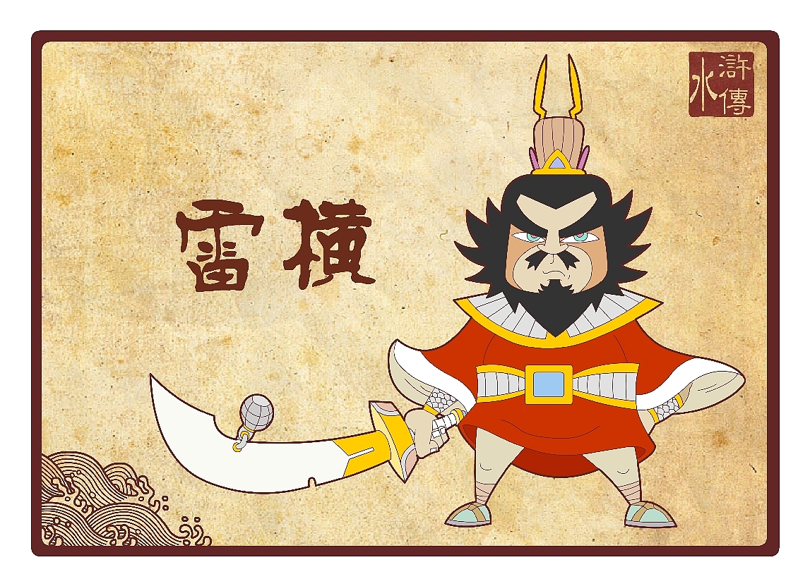 水浒传108将（十九到三十二）（图ZNDU2NTUy） - 新锐潮流插画 - 站酷设计师向成君原创素材 - 站酷ZCOOL