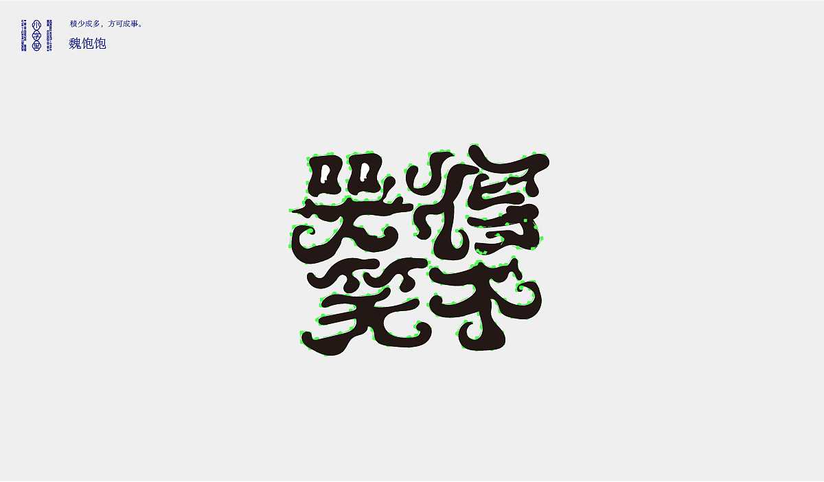 2021 FONT DESIGN（图ZMjYyMjc5ODAw） - 字体/字形 - 站酷设计师魏饱饱原创素材 - 站酷ZCOOL