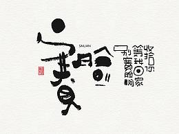 字体