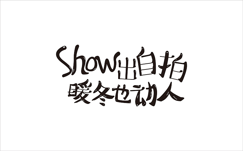 暖冬也动人（图ZOTkyMjc2MDQ=） - 字体/字形 - 站酷设计师四小君子原创素材 - 站酷ZCOOL