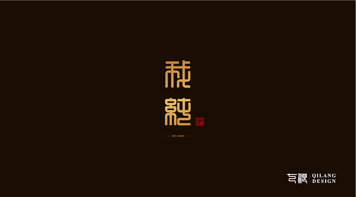 字体设计-李纯我纯