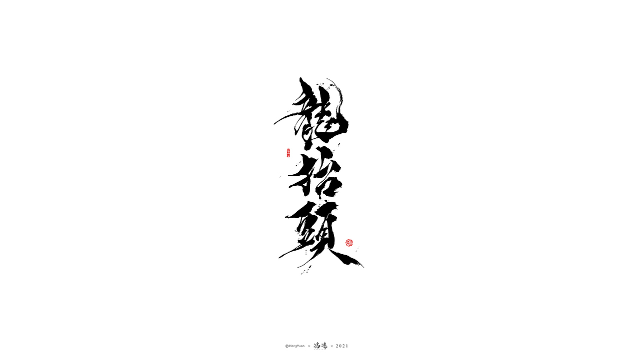 鸿远 | 一字一会 | 12（图ZMjU1MDI3OTg0） - 字体/字形 - 站酷设计师鸿远原创素材 - 站酷ZCOOL