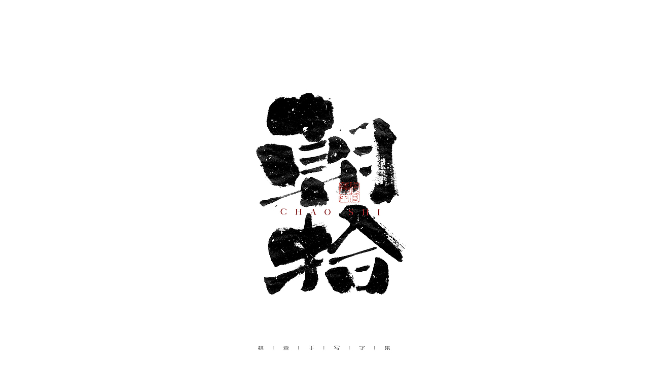 自言字语 —— 一组手写毛笔字（图ZMjg0NTg4MDQ0） - 字体/字形 - 站酷设计师祺壹原创素材 - 站酷ZCOOL
