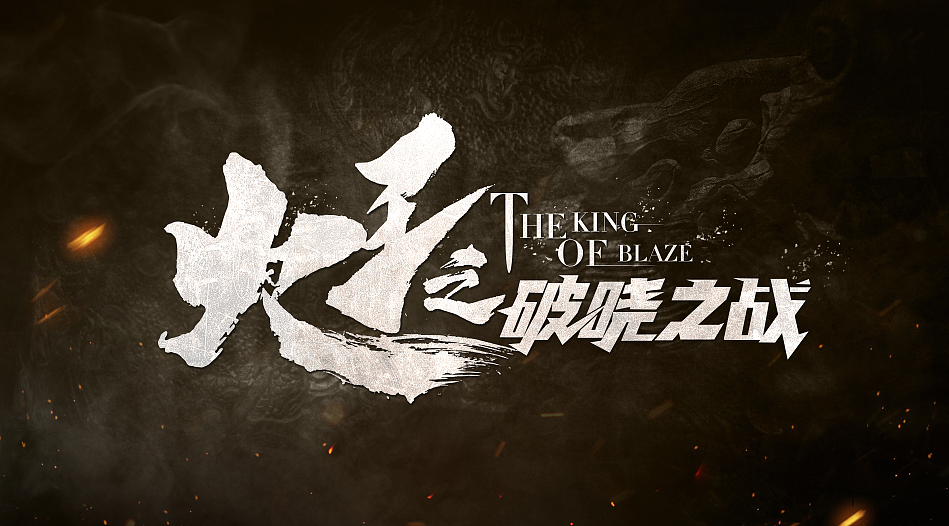 火王logo（图ZMTM5NTE1OTA0） - 字体/字形 - 站酷设计师桃夭浅醉ing原创素材 - 站酷ZCOOL