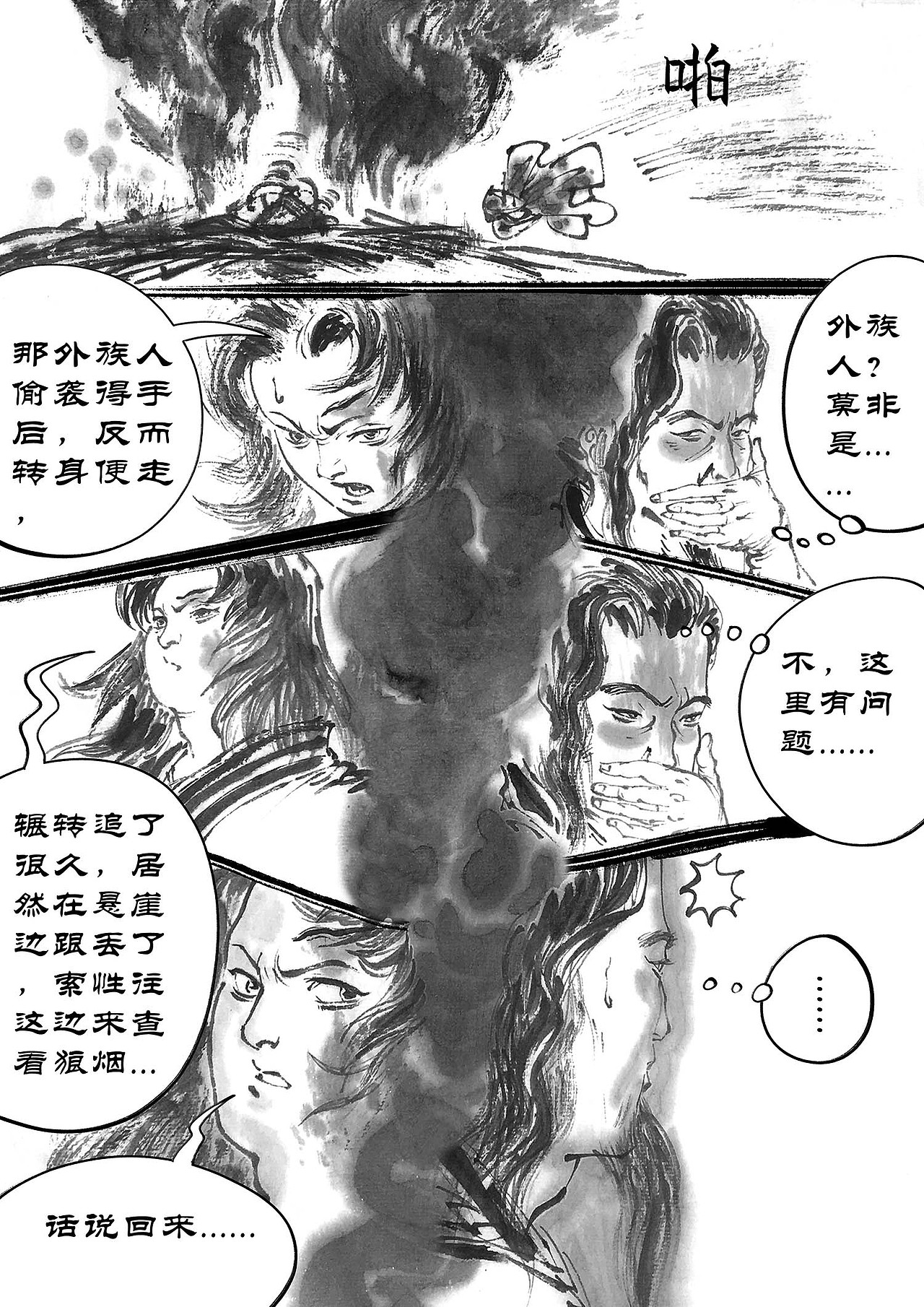 【呢喃】 第四回 破墨(原创水墨武侠漫画)