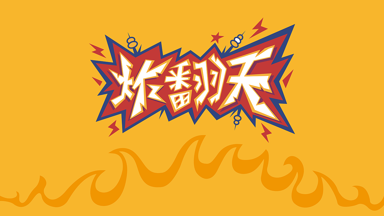 “炸翻天”炸串店logo（圖ZMjIwODc3MTYw） - Logo - 站酷設(shè)計(jì)師丨MARXIN丨原創(chuàng)素材 - 站酷ZCOOL