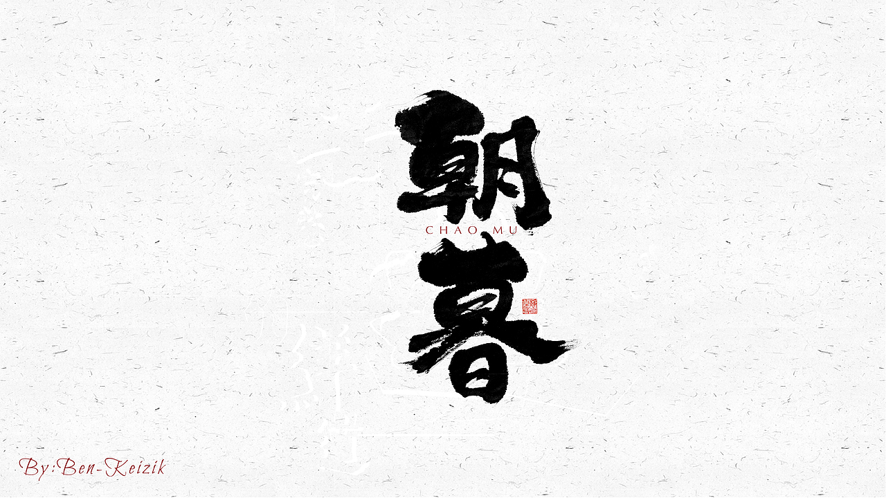 自言字语 —— 一组手写毛笔字（图ZMjQ0MTQ0MzI4） - 字体/字形 - 站酷设计师祺壹原创素材 - 站酷ZCOOL