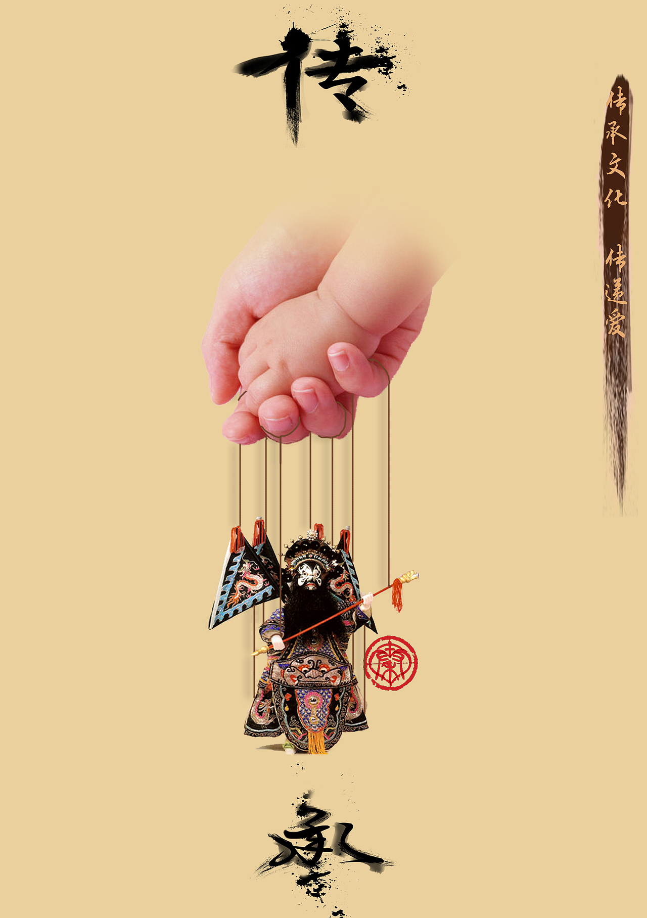 《传承》传承文化,传承爱公益海报设计.