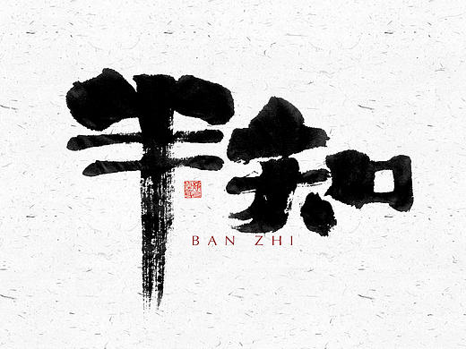 自言字语 —— 一组手写毛笔字