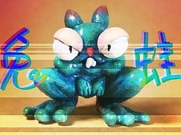 【新品發(fā)布】兔蛙——呱！！