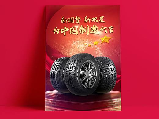 青岛双星轮胎-创意海报