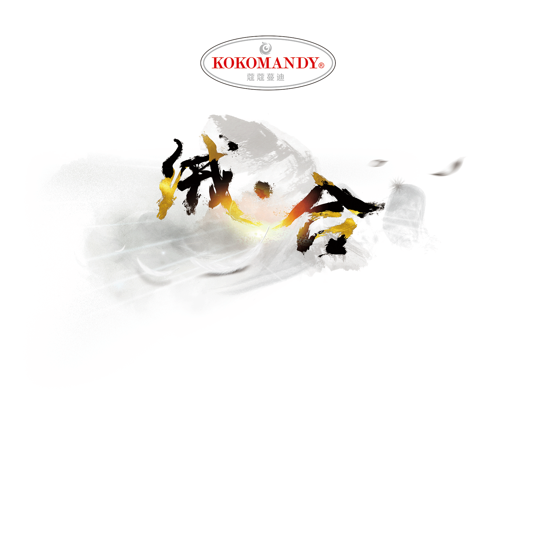 会务活动背景板创意设计(羽绒服发布会)