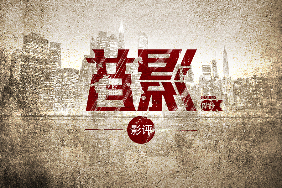 字体设计-囚牛杂志（图ZMTYzNzMzNjQ=） - 字体/字形 - 站酷设计师大圣DS原创素材 - 站酷ZCOOL