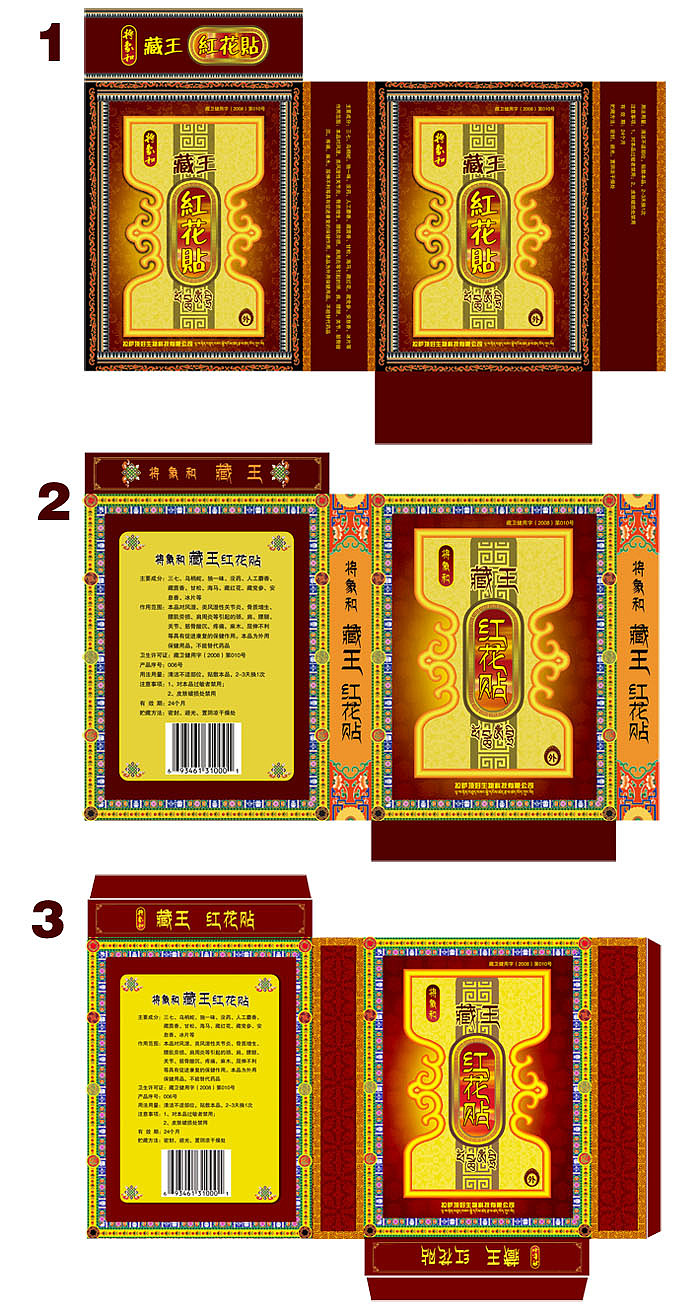 藏药膏贴包装盒设计各位指点一下