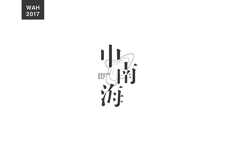 WAH NO.17 丨字体设计