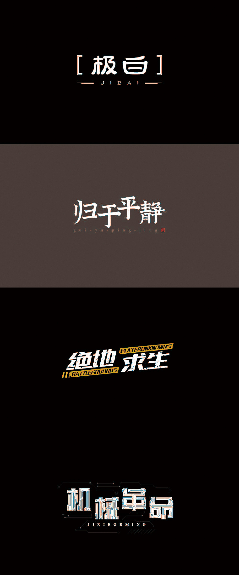 学员字体设计作品400例_刘兵克-站酷ZCOOL