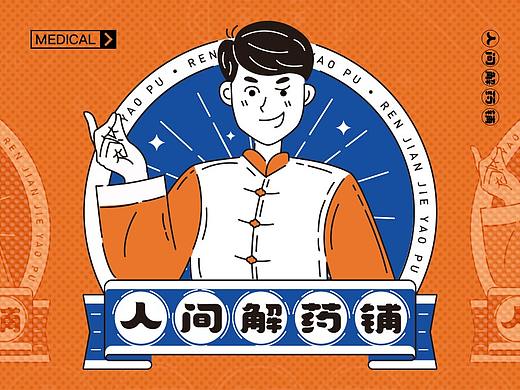 《人间解药铺》视觉设计-腾讯设计周医疗资讯与服务部