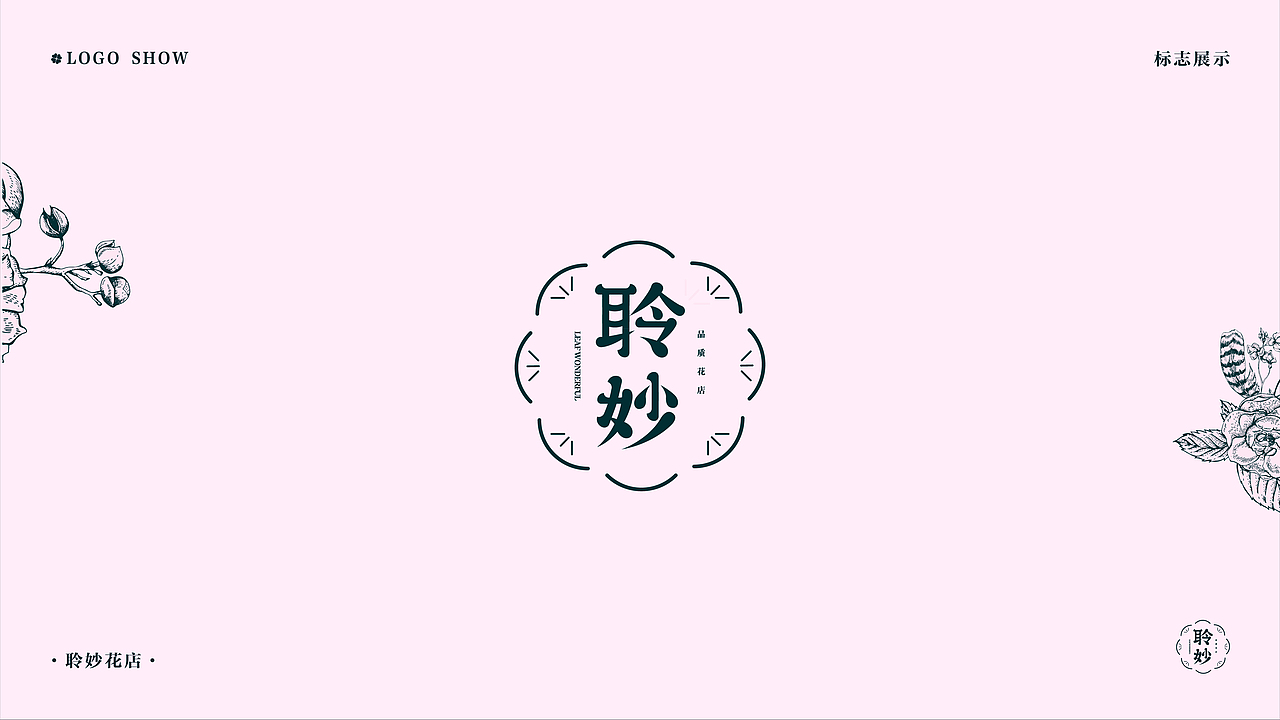 “聆妙花店”品牌提案（图ZMjY0MTEzMzA0） - 品牌 - 站酷设计师姚骁洋_Enoch原创素材 - 站酷ZCOOL