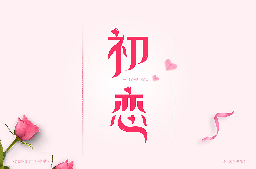 字体设计（图ZMjIzNTQxOTMy） - 字体/字形 - 站酷设计师宁小糖068原创素材 - 站酷ZCOOL