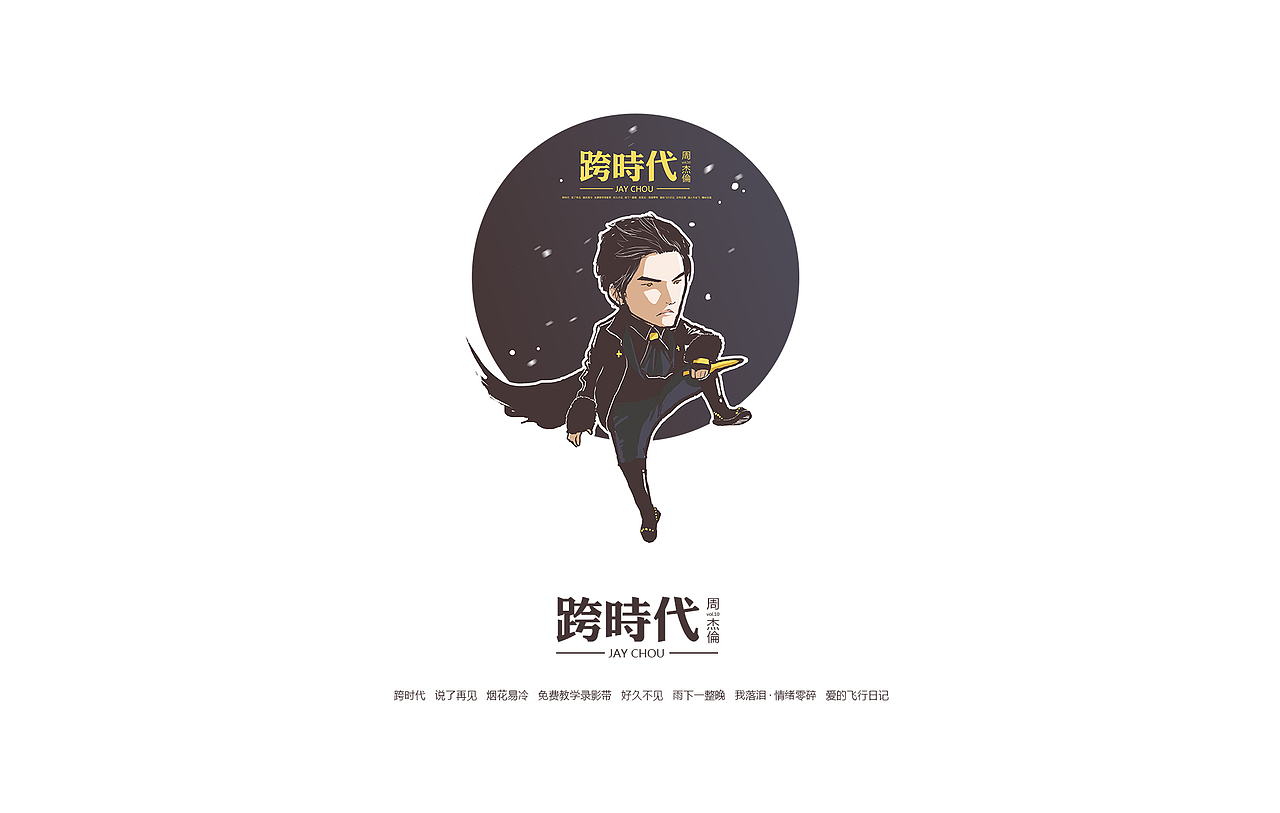周杰伦和他的周杰伦（图ZMzI5MjExNjA=） - 艺术插画 - 站酷设计师孔德原创素材 - 站酷ZCOOL