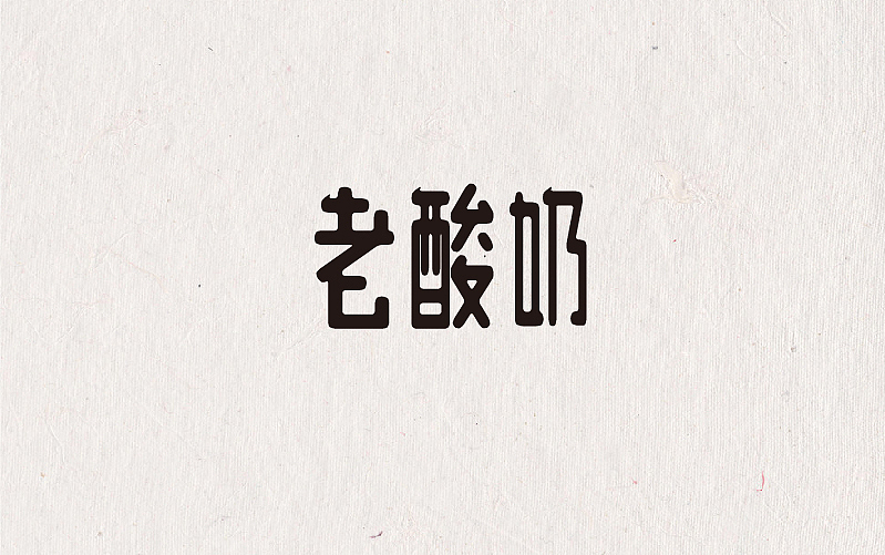 不定期字体练习来一波（图ZNjUxOTI3NzI=） - 字体/字形 - 站酷设计师MR_Tree原创素材 - 站酷ZCOOL