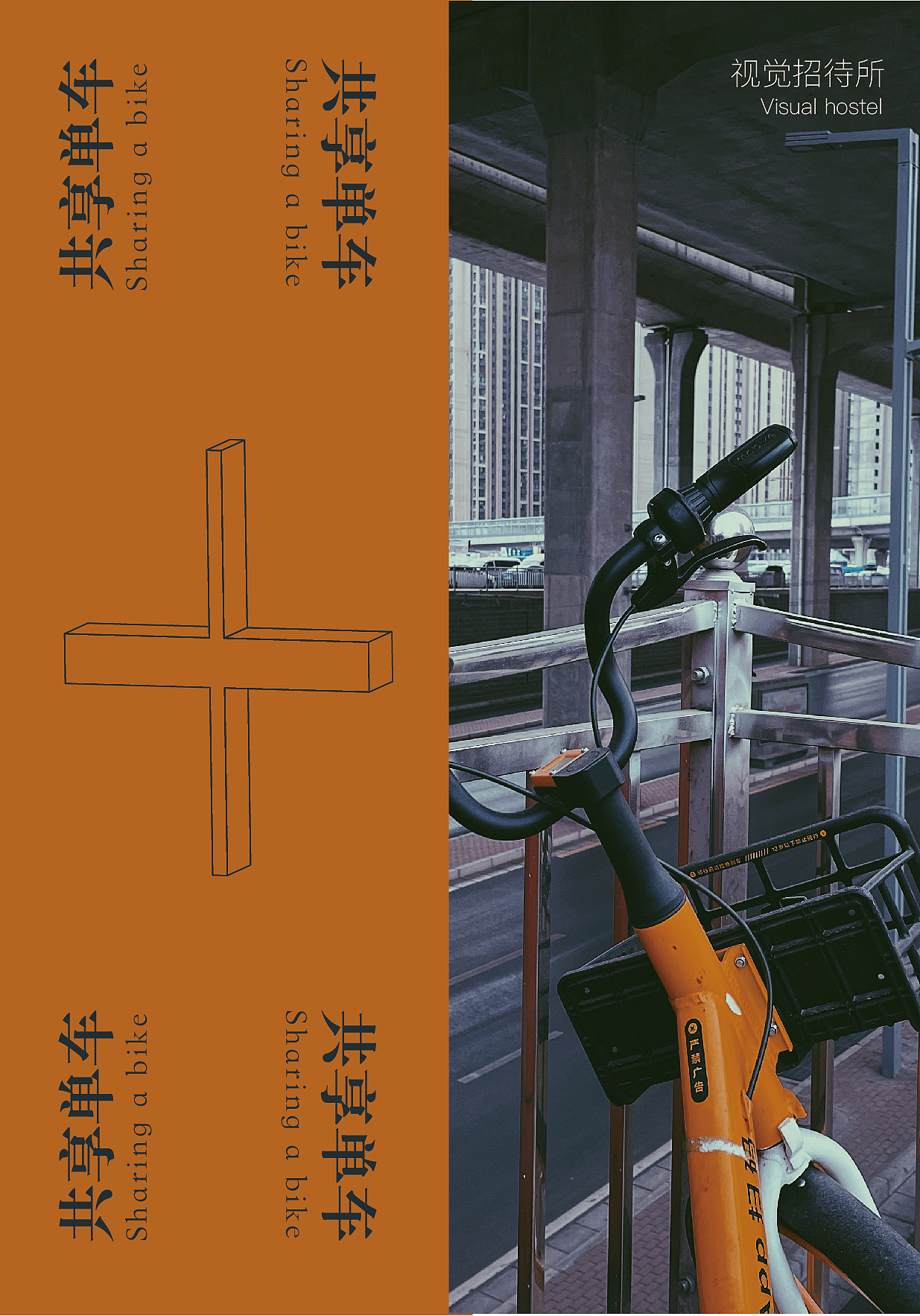 共享单车海报练习