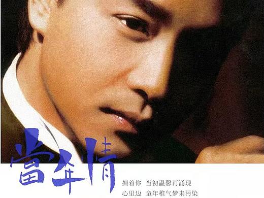 毛笔手写哥哥的歌名，怀念永远的传奇巨星——张国荣  