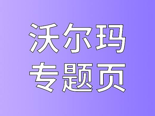 沃尔玛专题