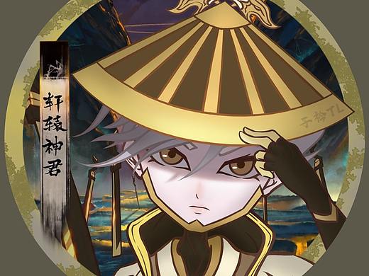 雾山五行——轩辕神君（个人主页-ZNDcwOTQ4MzI=） - 动画片 - 站酷设计师子衿TL原创素材 - 站酷ZCOOL