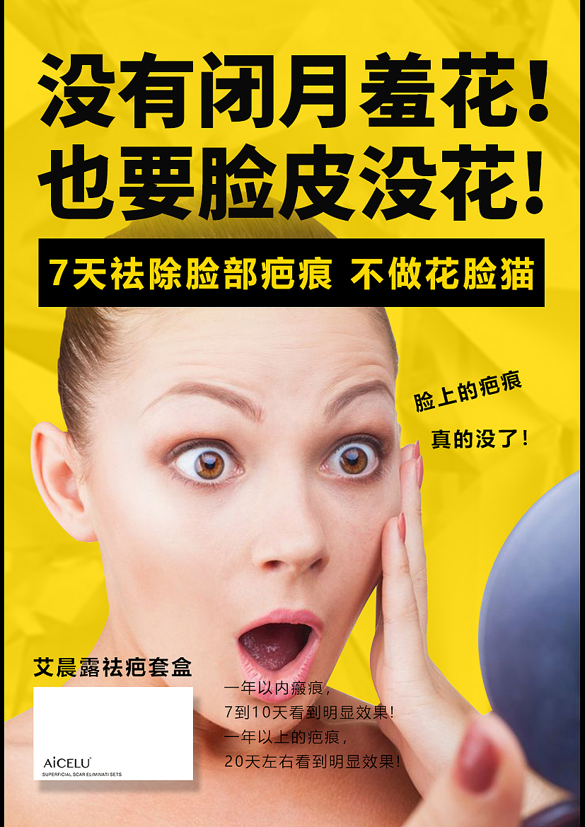 微商祛疤宣传图|平面|海报|mizi品牌设计_原创作品-站酷zcool