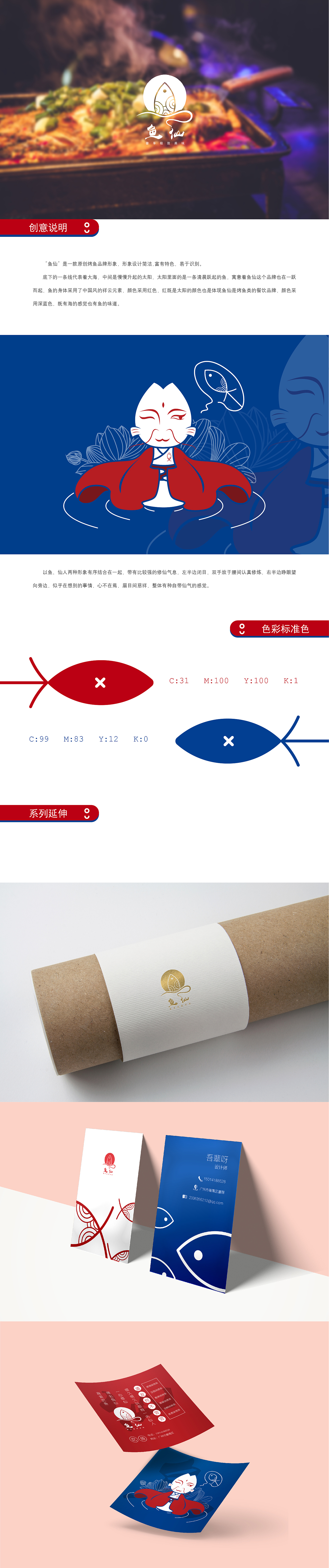 《鱼仙》毕业设计，一款原创烤鱼品牌（图ZMTcxNjQ5MTE2） - 品牌 - 站酷设计师吾辈呀原创素材 - 站酷ZCOOL