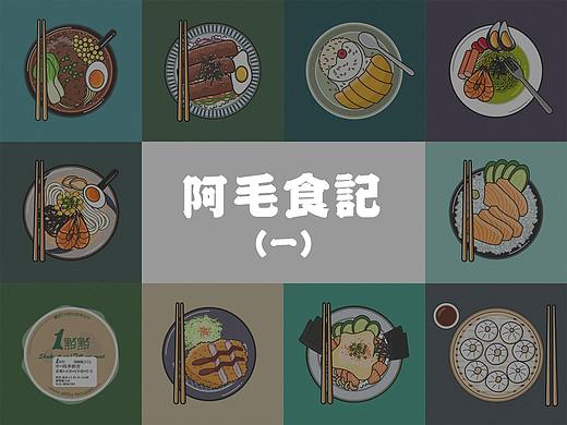 阿毛食记(一)