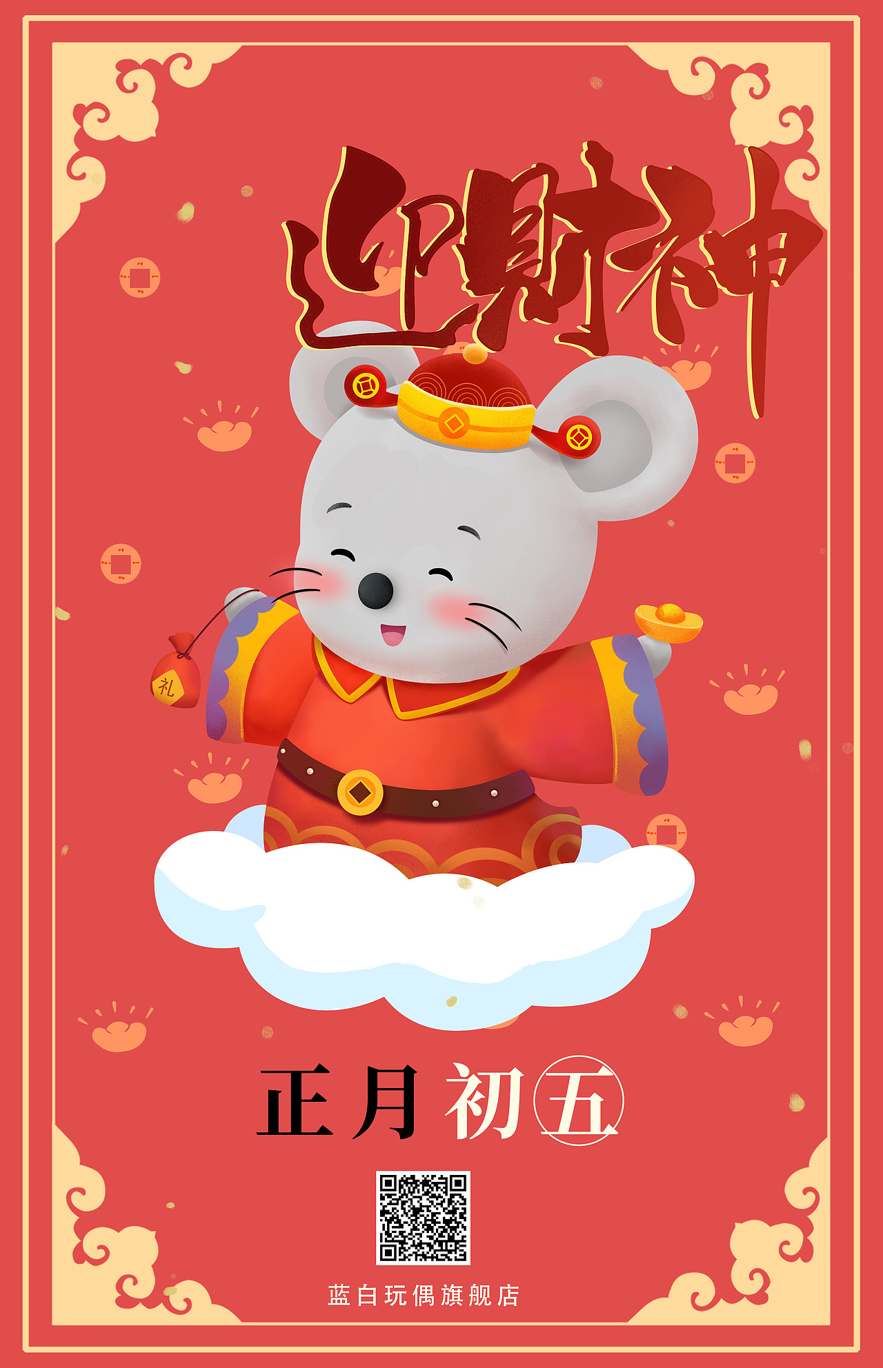 米果鼠-大年初五迎财神