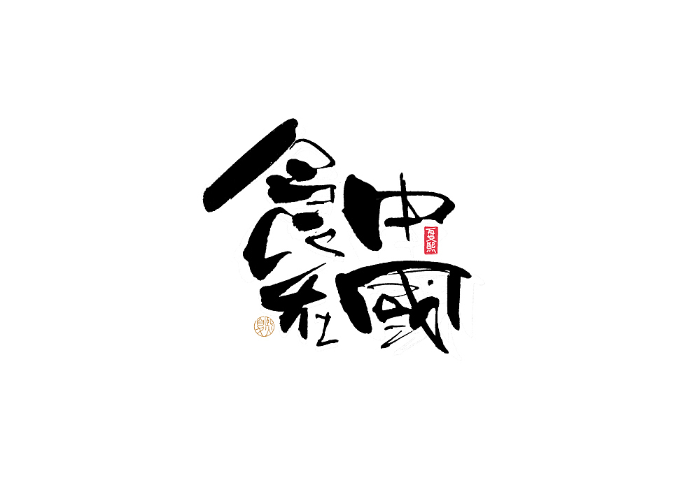 手写logo字体设计118辑