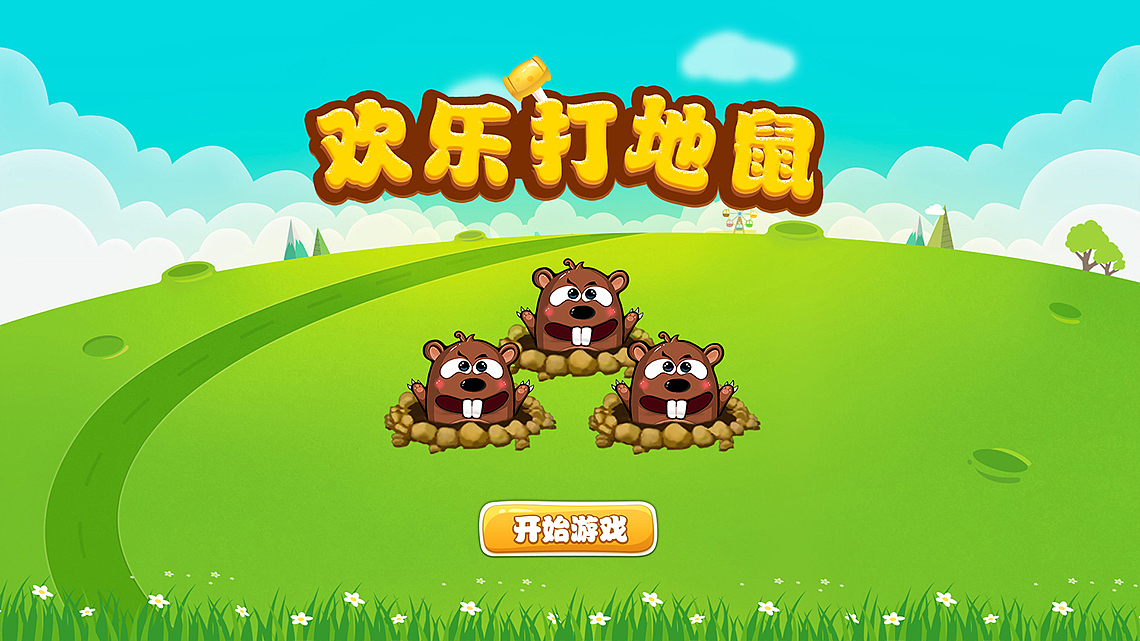 打地鼠小游戏