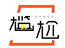 回音，尴尬