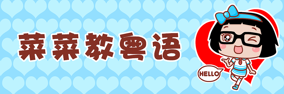 hello菜菜粤语表情包