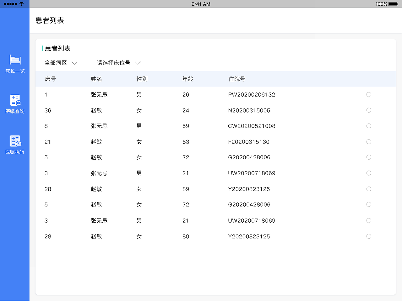 iPad端医疗系统界面设计