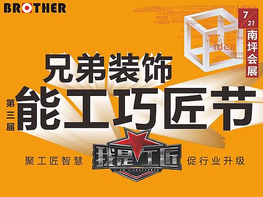 兄弟装饰能工巧匠节,2018年7月重庆第三届活动南坪会展
