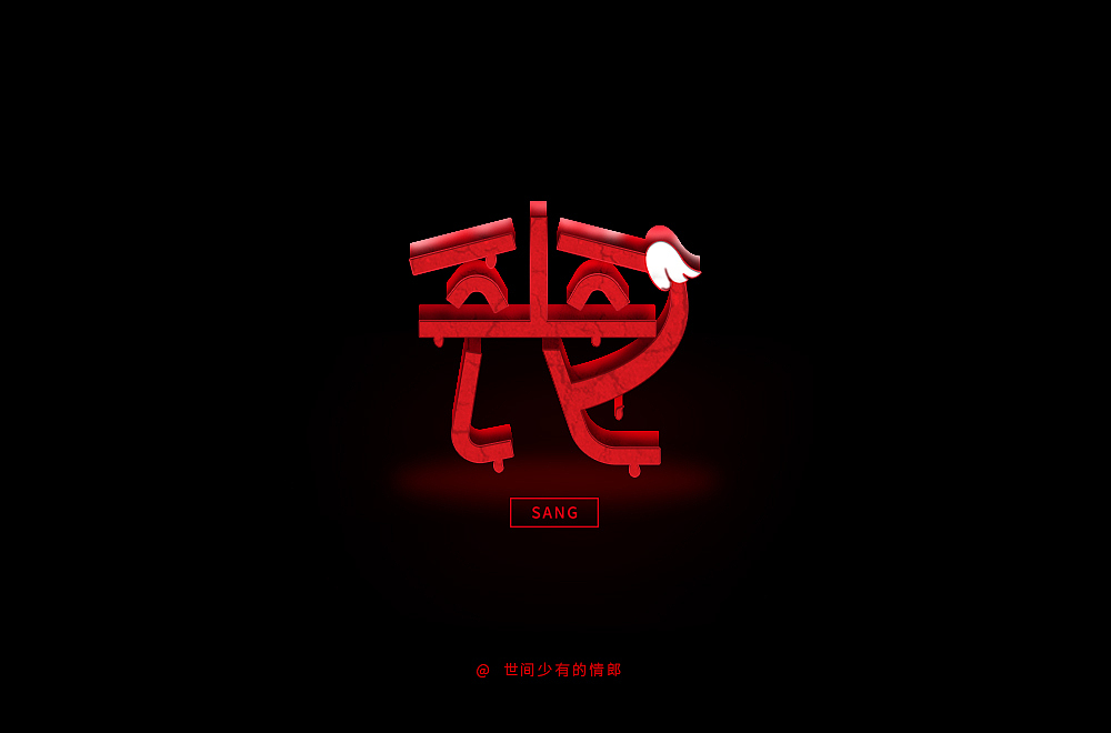 字体帮第1412篇（图ZMTkxMDA3MzI4） - 字体/字形 - 站酷设计师字体帮原创素材 - 站酷ZCOOL