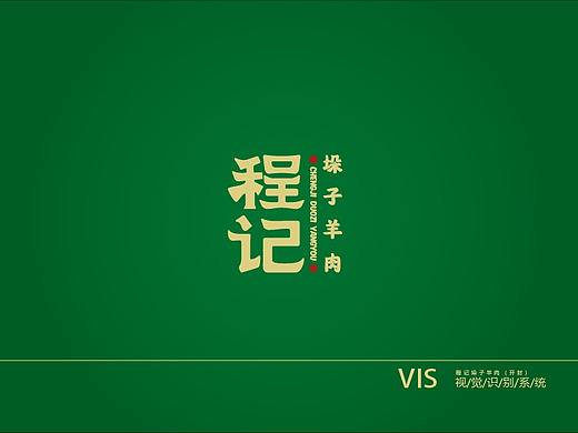 程记垛子羊肉（开封）VIS手册