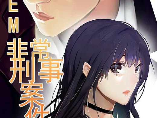 《EM-非常刑事案件》第四话