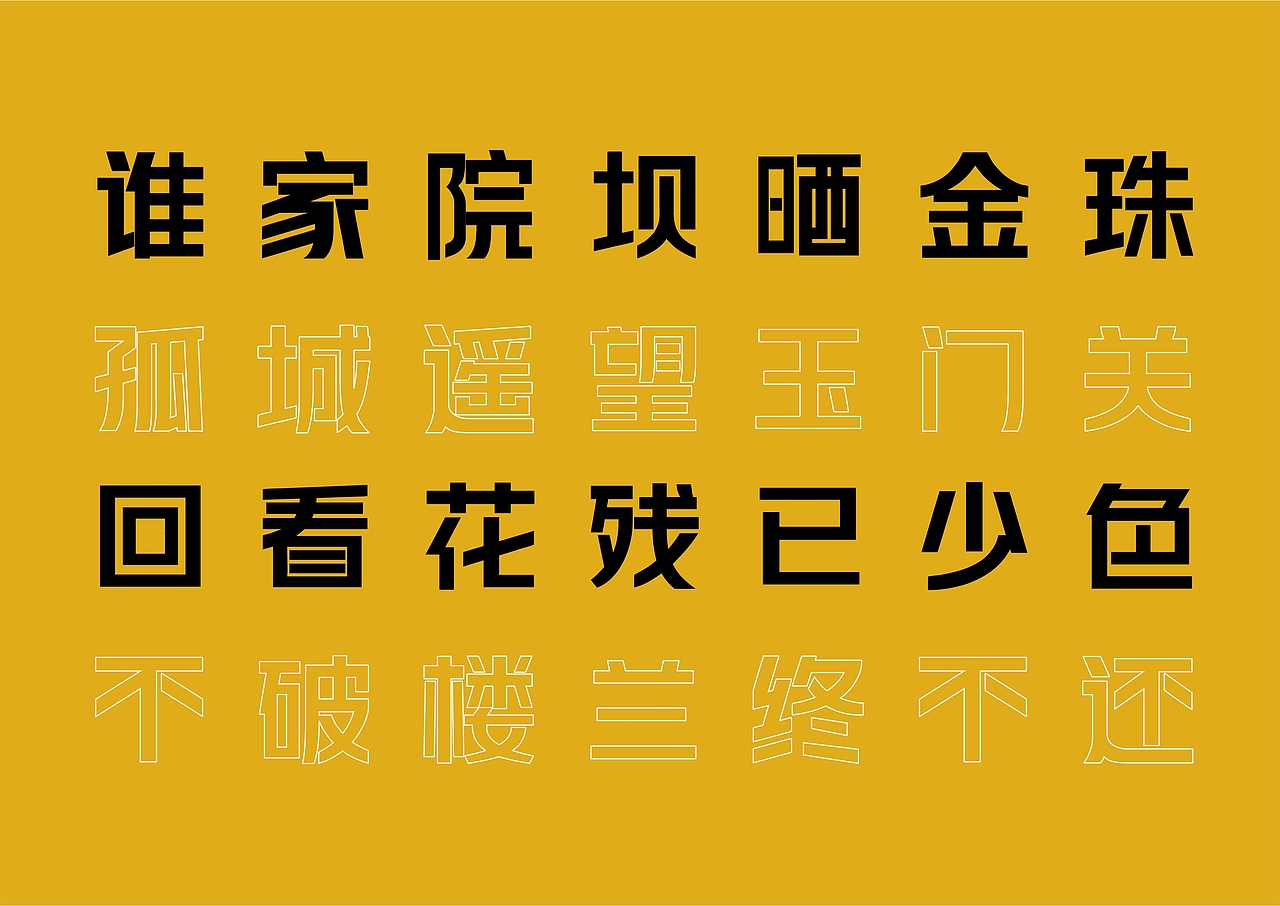 【一祁造字】黑标阿拉体