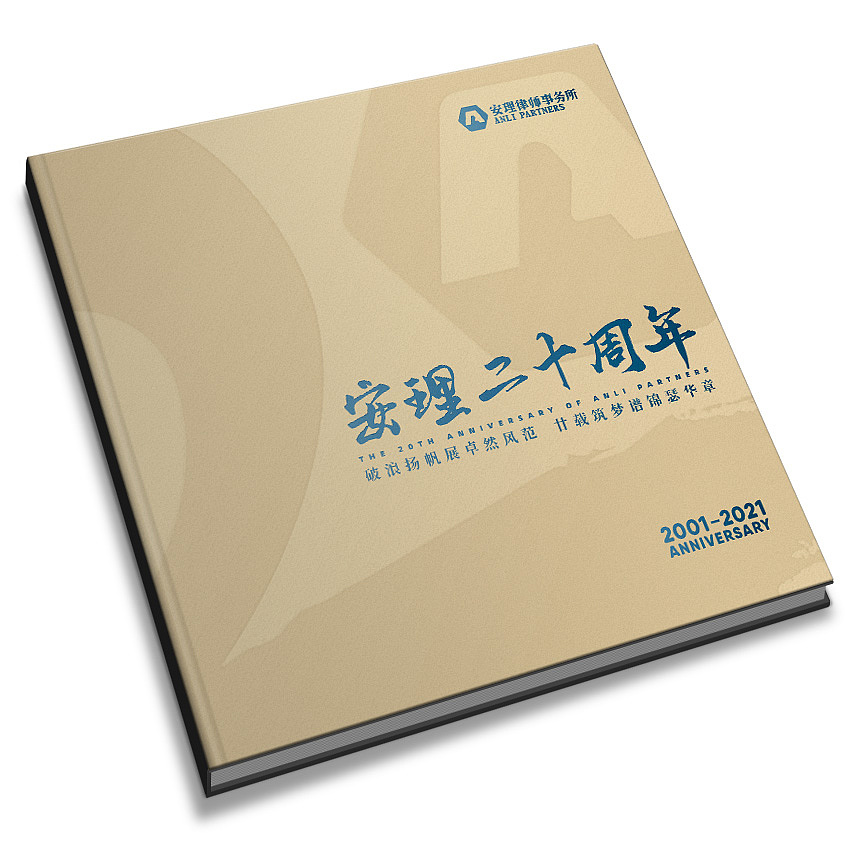 安理律师事务所20周年纪念画册设计(图ZMzA1MDU0NDcy) - 书籍/画册 - 站酷设计师尚丞设计原创素材 - 站酷ZCOOL